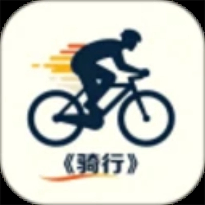 行者骑行