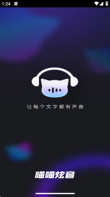 喵喵炫音截图3