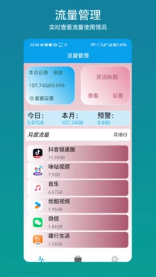 流量管理助手截图0