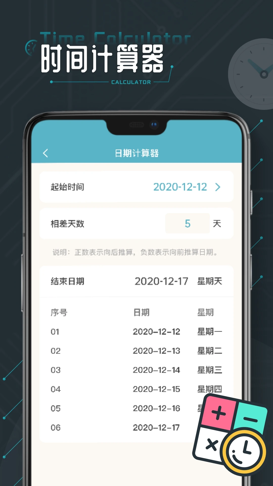 时间计算器截图0