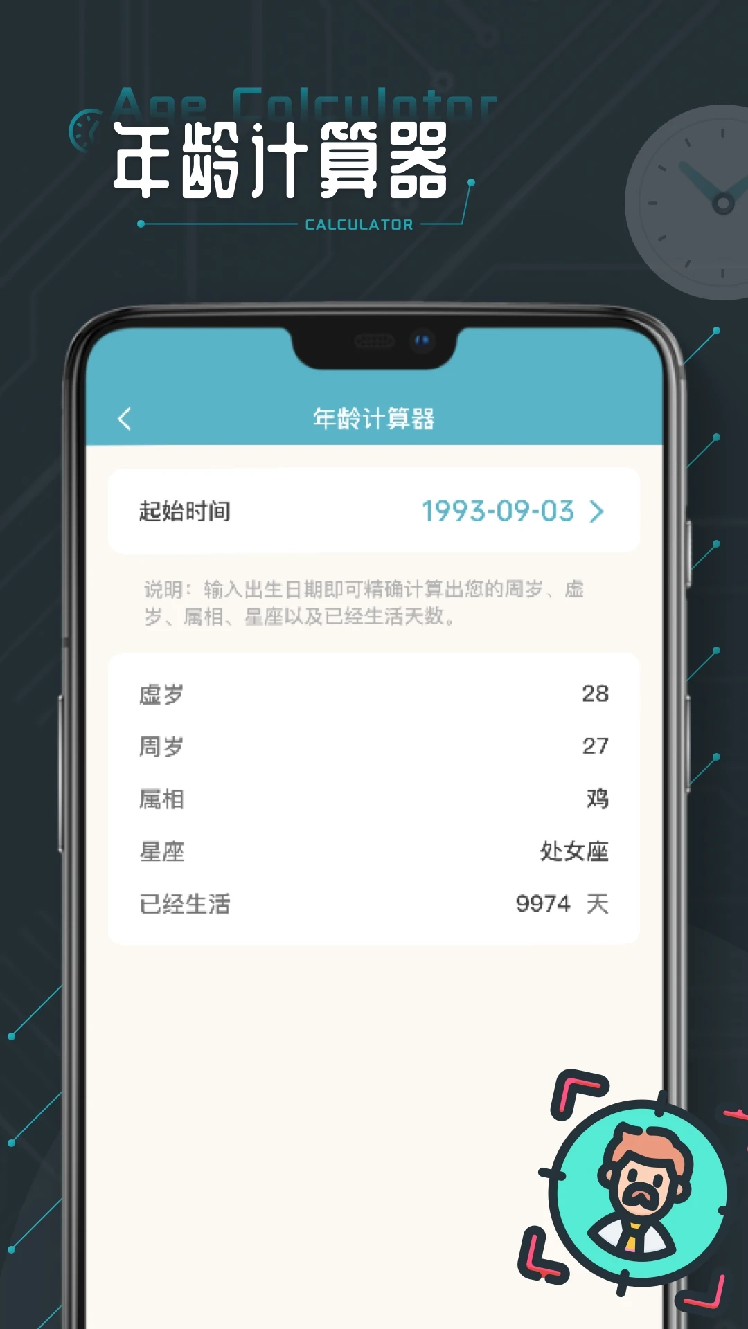时间计算器截图1