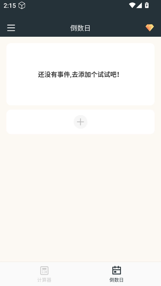 时间计算器