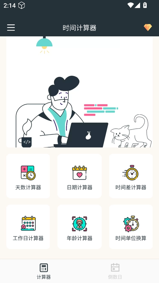 时间计算器