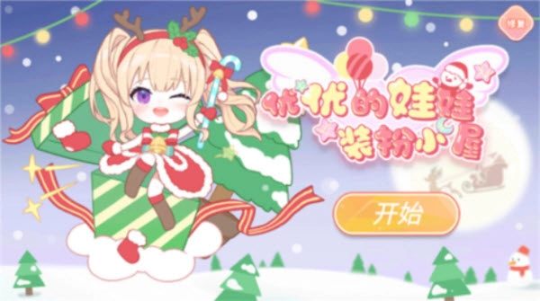 优优的娃娃装扮小屋