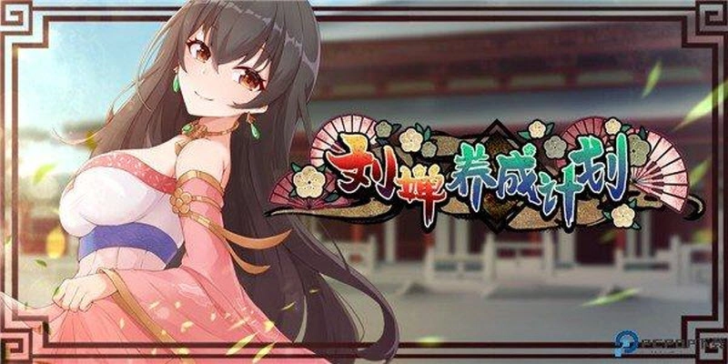刘婵养成计划截图0