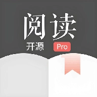 开源阅读器Pro