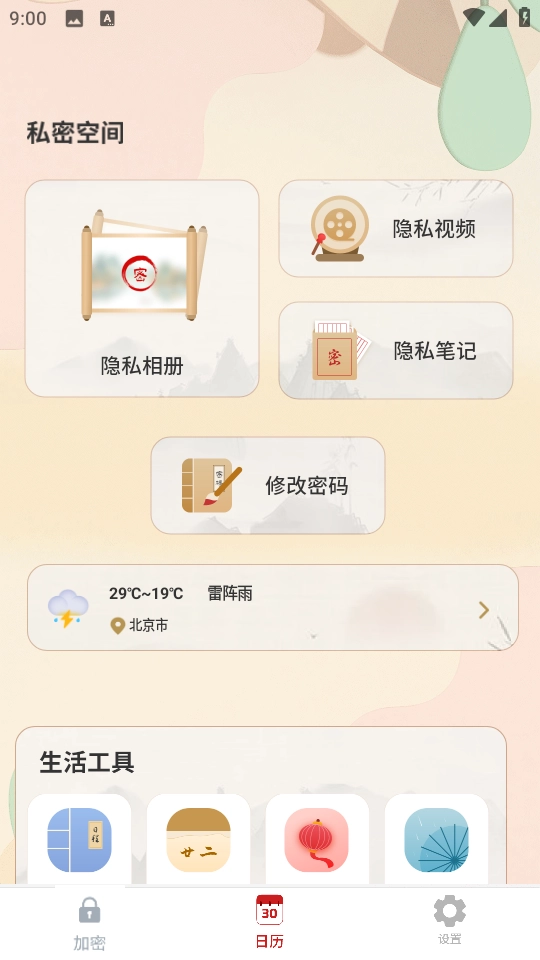 隐藏应用锁截图0