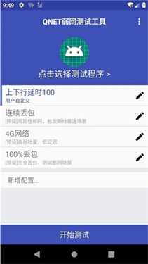 qnet弱网截图0