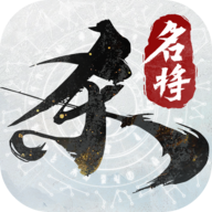 名将杀正版