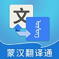 蒙汉翻译通