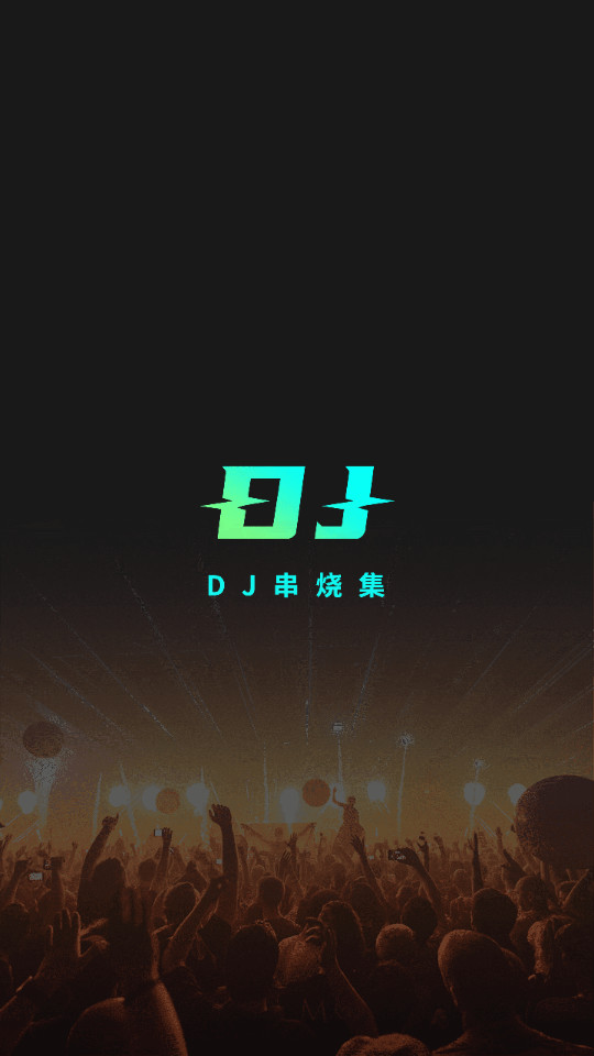 dj串烧集最新版