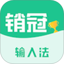 销冠输入法