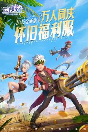 云上城之歌怀旧版