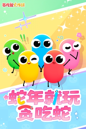 贪吃蛇大作战免费  安卓版