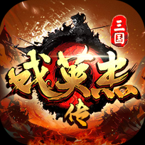 三国戏英杰传  最新版