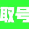 萌次元取号器2026  手机版