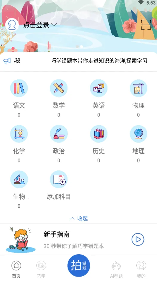 巧学错题本  安卓版截图2
