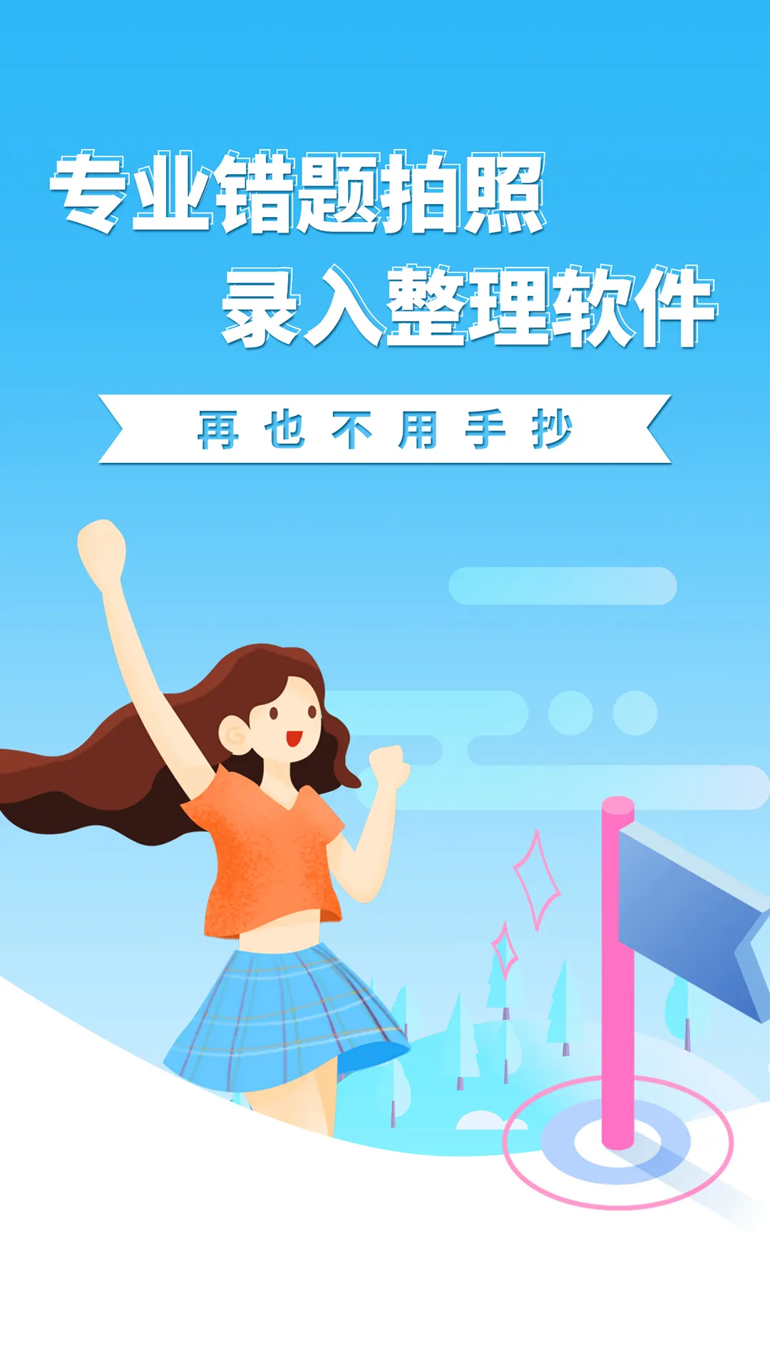 巧学错题本  安卓版截图3