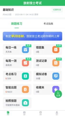 放射技士考试  安卓版截图2