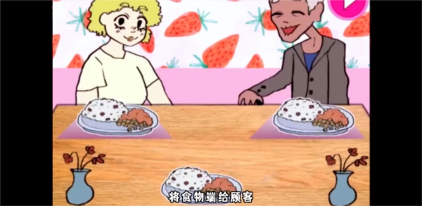 莱西的餐厅中文版