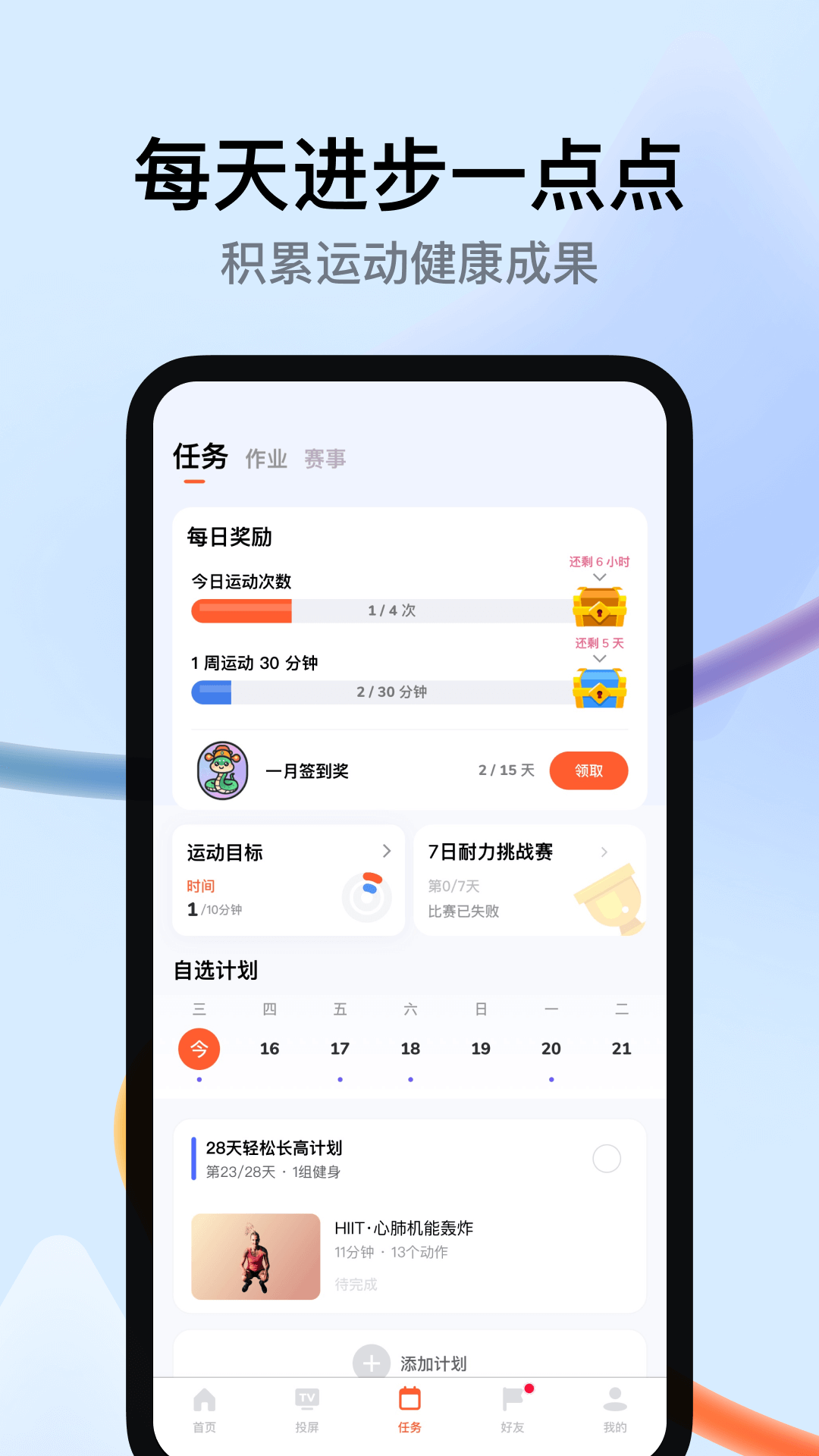 天天跳绳 v4.0.2 安卓版截图4