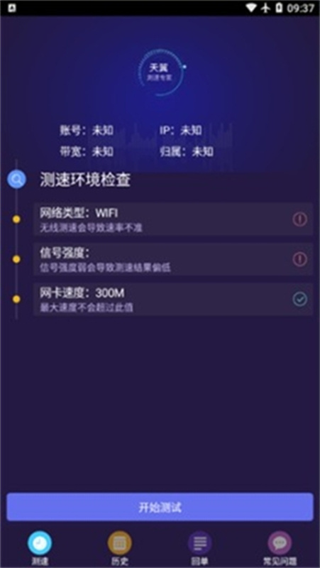 天翼测速专家app最新版
