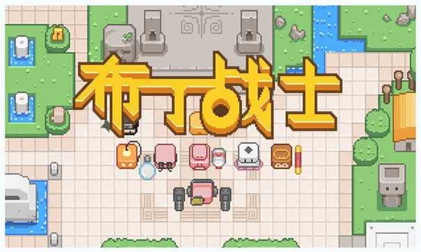 布丁战士截图0