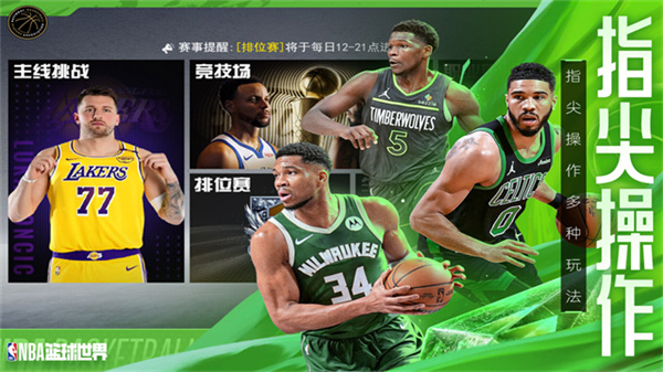 NBA篮球世界截图4