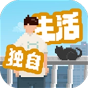 我独自生活测试版