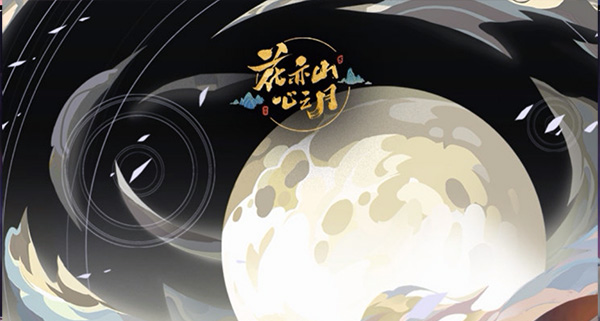 花亦山心之月