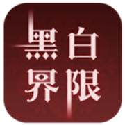 黑白界限