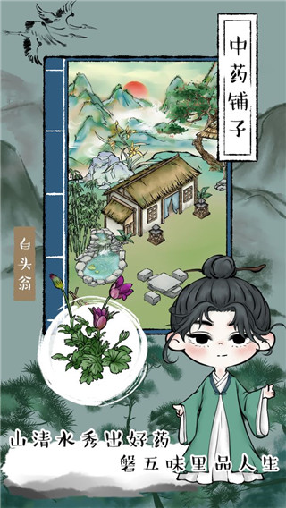 中药铺子正版截图0