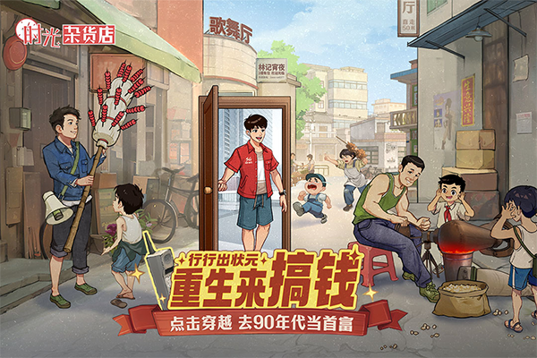 时光杂货店正版截图3