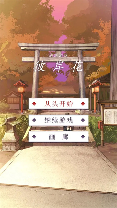 彼岸花截图0