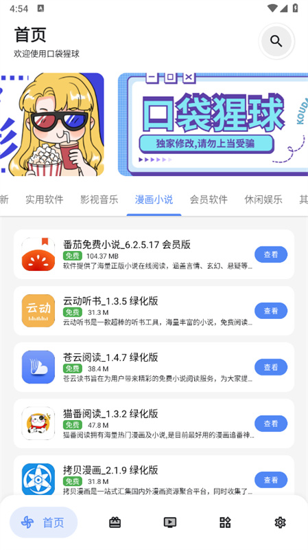 口袋猩球软件库app