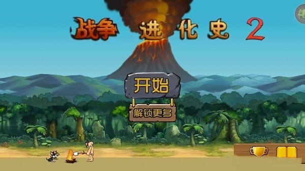 战争进化史2截图3