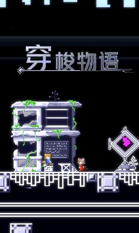 穿梭物语汉化版截图1