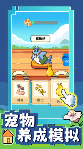宠物养成模拟截图2