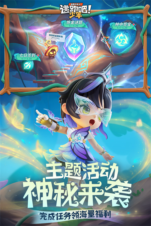 逃跑吧少年正版截图1