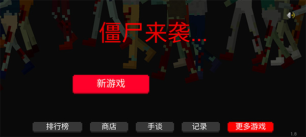 僵尸来袭游戏