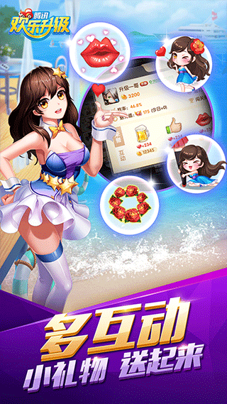 欢乐升级截图3