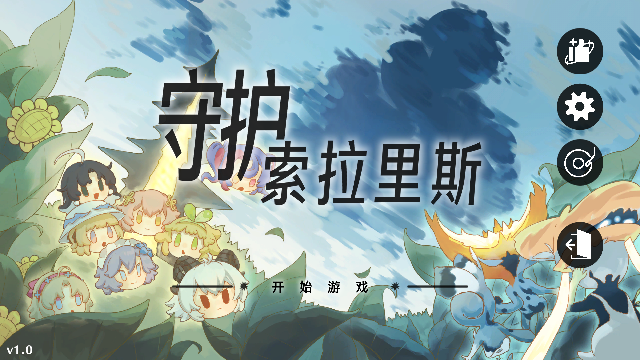 守护索拉里斯截图0