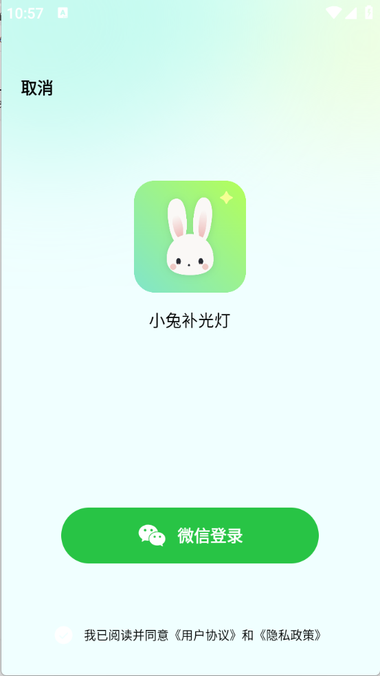 小兔补光灯截图2