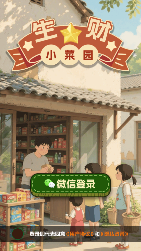 生财小菜园