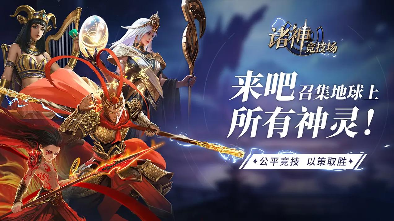 诸神竞技场截图0