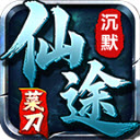 菜刀仙途沉默
