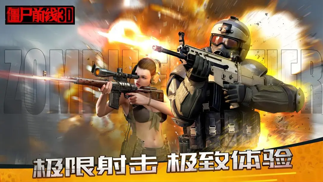 僵尸前线3D新版截图2