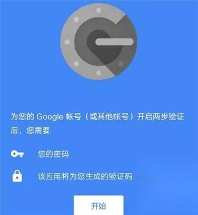 谷歌身份认证器