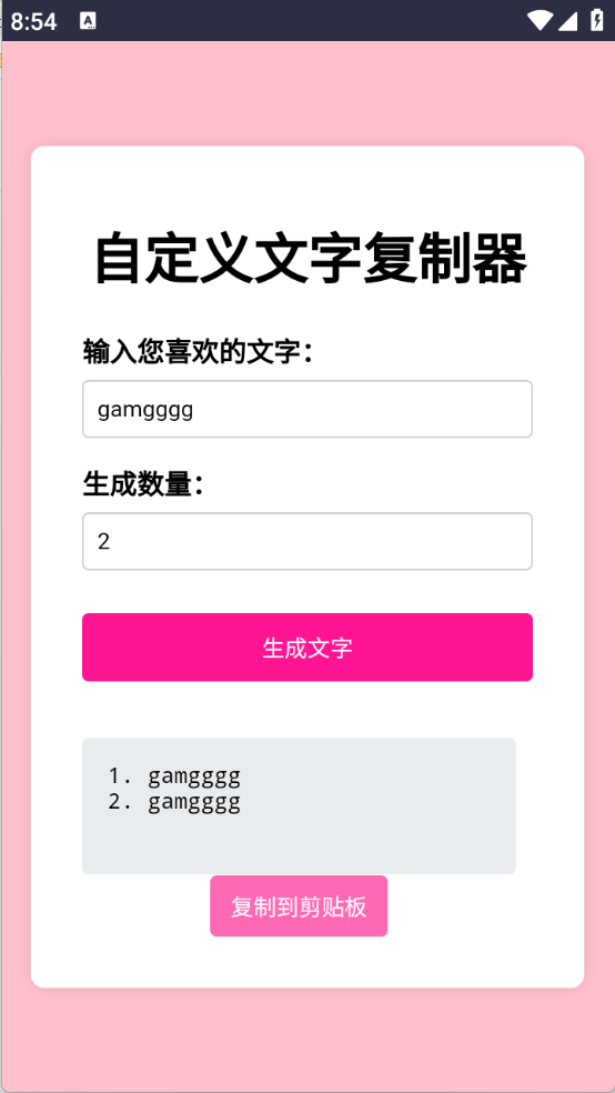 文字复制生成器截图2