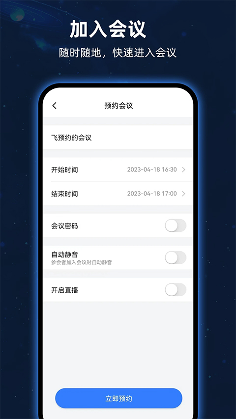 飞语会议安卓版截图2
